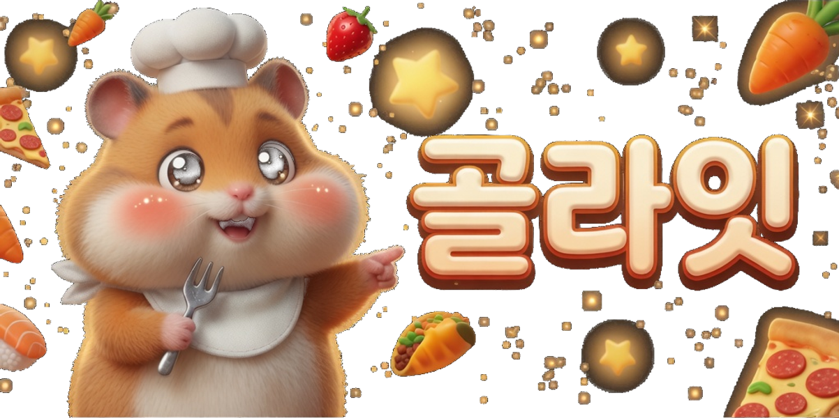 골라잇